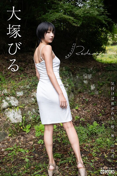 Redemance. 大塚びる 【グラビア写真集】