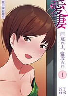 愛妻 同意の上、寝取られ（1）〜原田家の場合〜