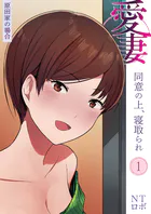 愛妻 同意の上、寝取られ（1）〜原田家の場合〜