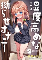 湿度高めな拗らせオナニー（単話）