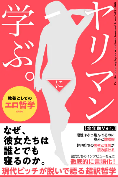 ヤリマンに学ぶ。教養としてのエロ哲学【全年齢Ver.】