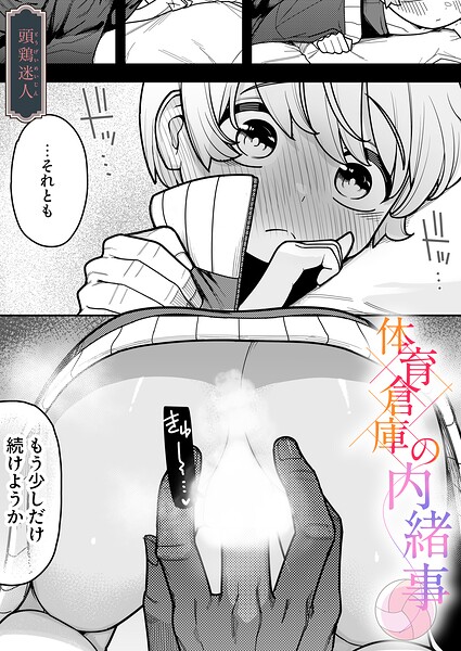 体育倉庫の内緒事（単話）