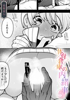 体育倉庫の内緒事（単話）