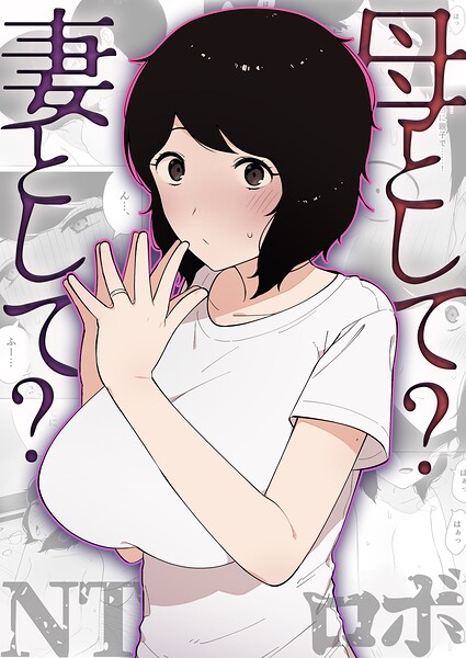 母として？妻として？（単話）