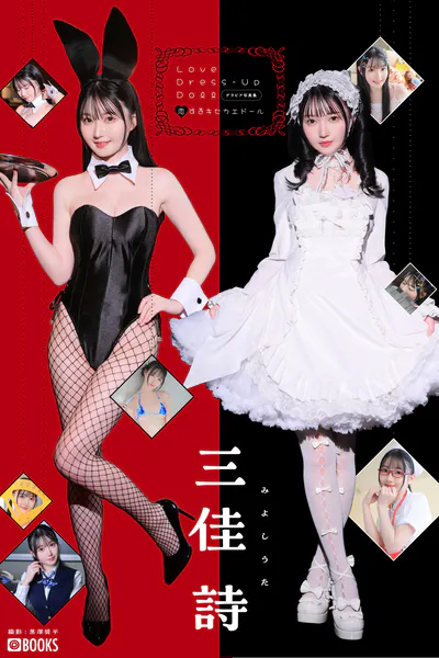 Love Dress-up Doll 〜恋するキセカエドール〜 【グラビア写真集】