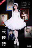 Love Dress-up Doll 〜恋するキセカエドール〜 【グラビア写真集】DMM特装版