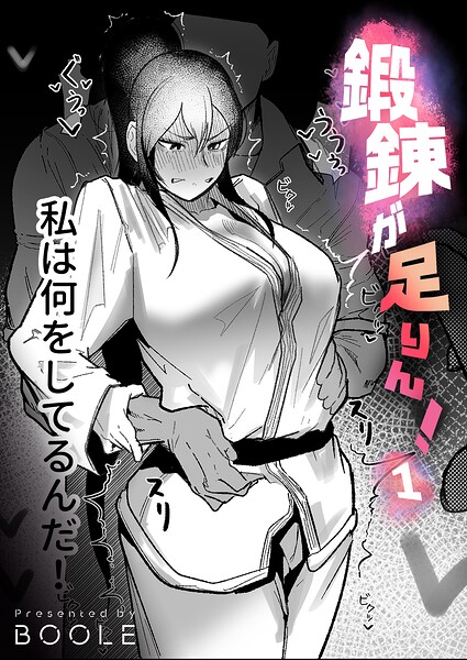 鍛錬が足りん！（単話） | DMMブックスデータベース