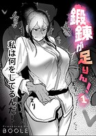鍛錬が足りん！（1）