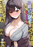 お姉さんとシよ？〜えちんぽカードでやりたい放題〜（12）