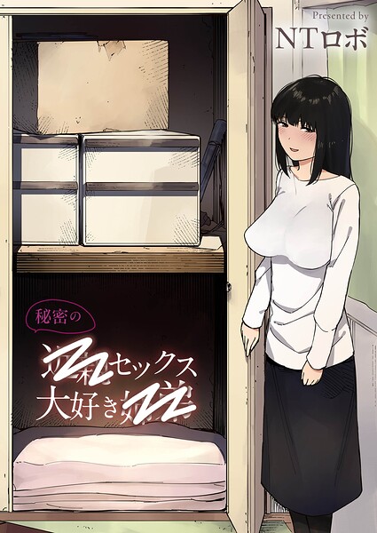 秘密の近〇セックス大好き姉〇（単話） | DMMブックスデータベース