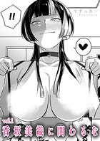 香坂美織に関わるな（単話）
