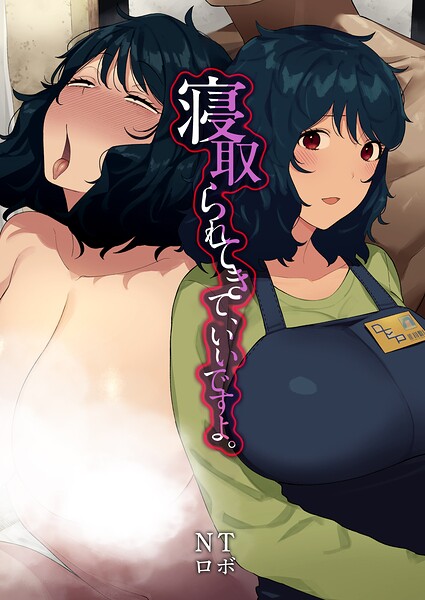 寝取られてきて、いいですよ。（単話）