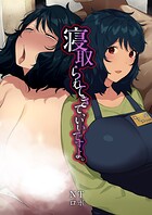 寝取られてきて、いいですよ。（単話）