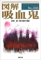 図解 吸血鬼