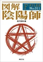 図解 陰陽師