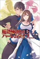 魔剣師の魔剣による魔剣のためのハーレムライフ