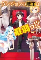 ダンジョンの魔王は最弱っ！？