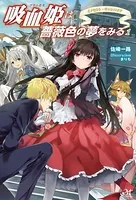 吸血姫は薔薇色の夢をみる