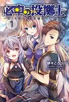 必中の投擲士 〜石ころ投げて聖女様助けたった！ 〜