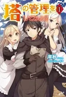 塔の管理をしてみよう