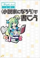 〈小説家になろう〉で書こう
