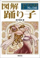 図解 踊り子