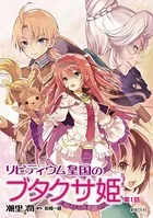 リビティウム皇国のブタクサ姫（単話）