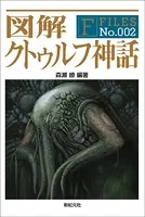 図解 クトゥルフ神話