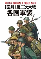 図解 第二次大戦各国軍装