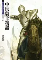 中世騎士物語