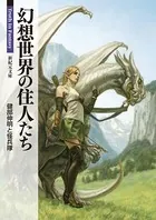 幻想世界の住人たち