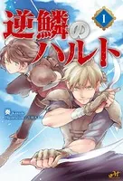 逆鱗のハルト