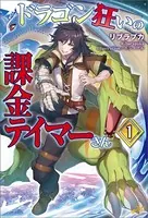 ドラゴン狂いの課金テイマーさん