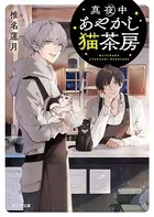 真夜中あやかし猫茶房