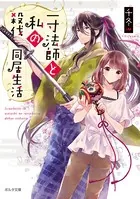 一寸法師と私の殺伐同居生活