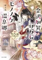 金沢加賀百万石モノノケ温泉郷 オキツネの宿を立て直します！