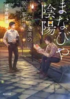 まなびや陰陽 六原透流の呪い事件簿