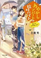 あやかしアパートの臨時バイト 鬼の子、お世話します！