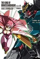 勇者王ガオガイガー
