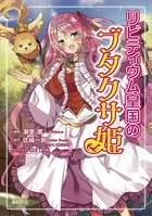 リビティウム皇国のブタクサ姫
