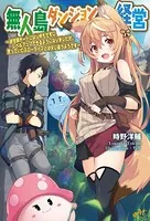 無人島ダンジョン経営