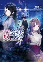 キスから始まる死亡フラグ！ 〜寝台特急北斗星に揺られて〜