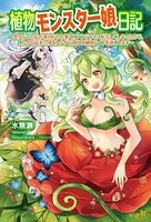 植物モンスター娘日記 〜聖女だった私が裏切られた果てにアルラウネに転生してしまったので、これからは光合成しながら静かに植物ライフを過ごします〜