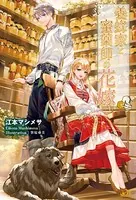養蜂家と蜜薬師の花嫁
