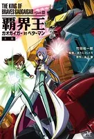 覇界王〜ガオガイガー対ベターマン〜