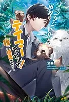 ファンタジー化した世界でテイマーやってます！ 〜狸が優秀です〜