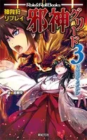 神我狩リプレイ 邪神グリード ドラゴン・メイデン