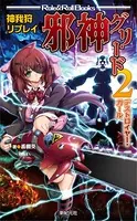 神我狩リプレイ 邪神グリード デストロイヤー・ガール