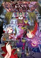 でたとこサーガ サプリメント でたとこダークネス