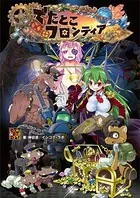 でたとこサーガ サプリメント でたとこフロンティア